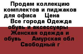 Продам коллекцию комплектов и пиджаков для офиса  › Цена ­ 6 500 - Все города Одежда, обувь и аксессуары » Женская одежда и обувь   . Амурская обл.,Свободный г.